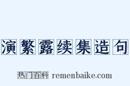 演繁露续集造句是什么意思的图片